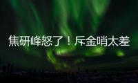 焦研峰怒了！斥金哨太差是铜哨 评李玮锋该被罚下