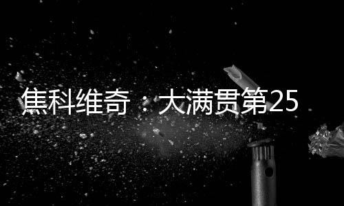 大满新华社记者 李京 摄不过