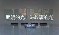 照明的光	，讲故事的光