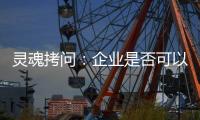 灵魂拷问：企业是否可以写出“一份好的ESG报告”