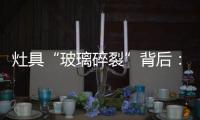 灶具“玻璃碎裂”背后	：不可忽视小概率安全事件