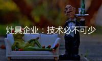 灶具企业
：技术必不可少 产品研发创新是立足点