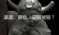 灌酒	、猥亵、证据被毁�？律师谈“阿里女员工被侵害”