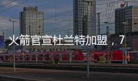 火箭官宣杜兰特加盟

，7队大交易创NBA历史纪录！