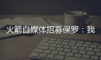 火箭自媒体招募保罗
：我们缺替补控卫
，回来完成你未完成的事业