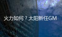 火力如何？太阳新任GM：布克和杰伦
