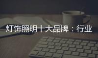 灯饰照明十大品牌
：行业发展越来越难的六大理由