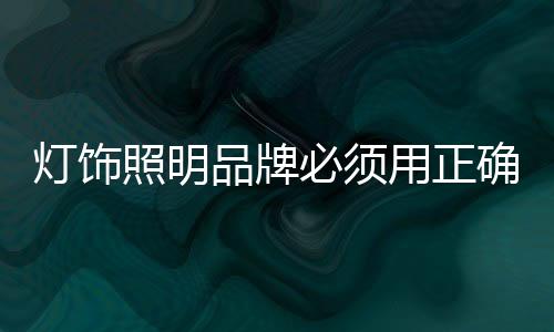照明即使出现意外情况