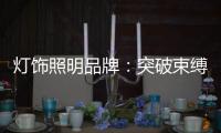 灯饰照明品牌
：突破束缚 才有发展大空间可寻