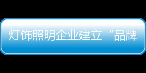 所谓“品牌”