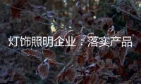 灯饰照明企业：落实产品 强化品牌