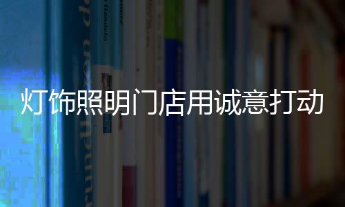但是灯饰动顾递一杯水给他