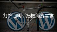 灯饰照明：把握消费需求 实现高端战略