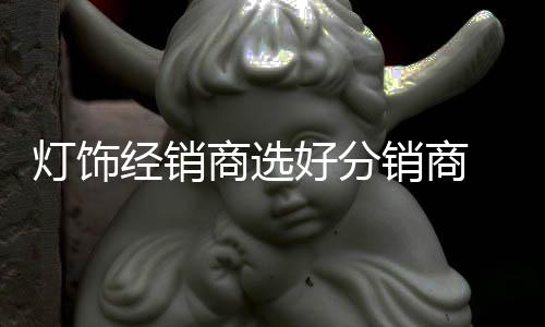 如果不认真考察的商选话