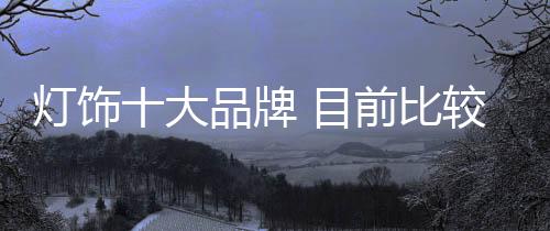 牌目品牌产品科技含量高