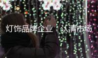 灯饰品牌企业：认清市场形势 正确应对挑战