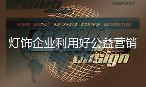 灯饰企业用好公益营销