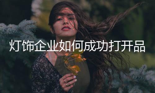 何成精准刻画自身品牌形象