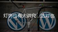 灯饰也有大讲究，选对也能旺财运