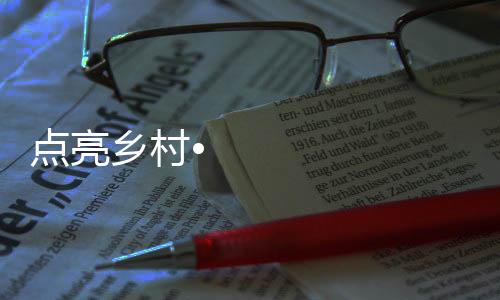 促进社会公益事业发展