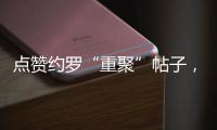 点赞约罗“重聚”帖子	，姆贝乌莫暗示曼联新动向