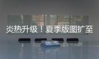 炎热升级！夏季版图扩至东北 这些地方进入最多雨时段