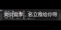 炎炎夏季
，名立雅给你带来舒适的淋浴体验