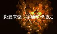 炎夏来袭�	，宇通矿卡助力高温矿区“冰爽”运营！