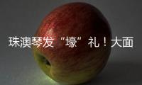 珠澳琴发“壕”礼！大面积展位+通关零烦恼 科技盛宴政策包请查收