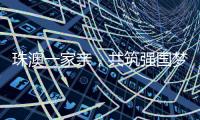 珠澳一家亲
，共筑强国梦｜澳门青年孙振鸿：以有机蔬菜架起珠澳连心桥