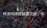 珠澳姊妹校联谊交流，学生化身代表演绎“谈判风云”