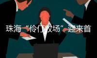珠海“伶仃牧场”迎来首批鱼苗，4万斤石斑鱼苗跃入大海�，预计10月肥美上市！