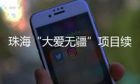 珠海“大爱无疆”项目续保月底截止�，停保将影响这些报销待遇→