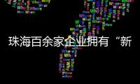 珠海百余家企业拥有“新八级工”评价资质！累计评聘1名首席技师、35名特级技师