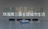 珠海第三届全国城市生活垃圾分类宣传周活动开启�！