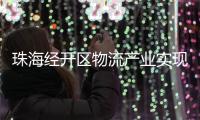 珠海经开区物流产业实现新突破，顺圆物流获评国家AAA级认证