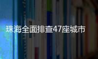 珠海全面排查47座城市桥梁，发现89处安全隐患督促整改
