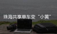 珠海共享单车变“小黄”车
�，新型城市“牛皮癣”如何“根治”？