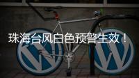 珠海台风白色预警生效！13