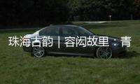 珠海古韵｜容闳故里：青砖拓印的“中国留学史第一页”