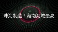珠海制造！海南海域最高海洋油气平台导管架安装就位