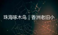 珠海啄木鸟｜香洲老旧小区85㎡3房改5房
，执法部门责令业主拆改