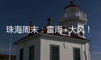 珠海周末
：雷雨+大风	！强对流天气即将“杀到” 
，出行需留意航班航线调整！