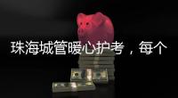 珠海城管暖心护考	，每个考点安排2名以上执法人员定点值守