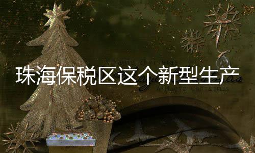竣工作为广东省重点建设项目