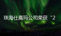 珠海仕高玛公司荣获“2025年工程机械零部件供应商双100”
！