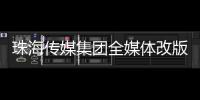 珠海传媒集团全媒体改版�！焕新升级与您共赴新程