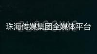 珠海传媒集团全媒体平台矩阵，焕新再出发！