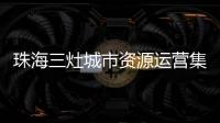 珠海三灶城市资源运营集团有限公司原董事长、总经理杨权盛接受纪律审查和监察调查