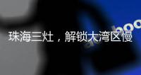 珠海三灶，解锁大湾区慢生活新姿态